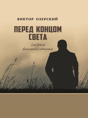 cover image of Перед концом света. Синдром восьмидесятника